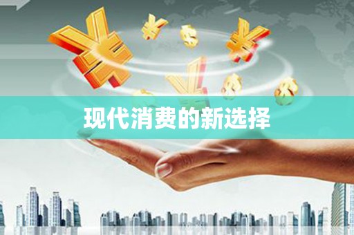 柳河现代消费的新选择