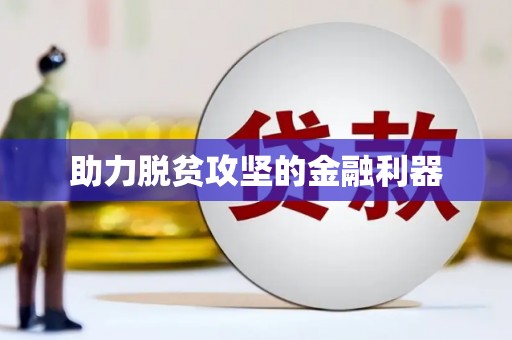 柳河助力脱贫攻坚的金融利器