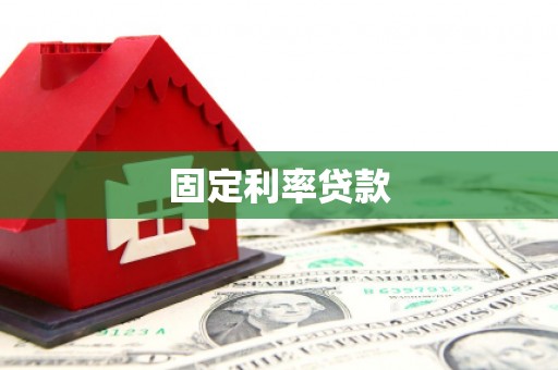 柳河固定利率贷款