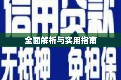 柳河全面解析与实用指南