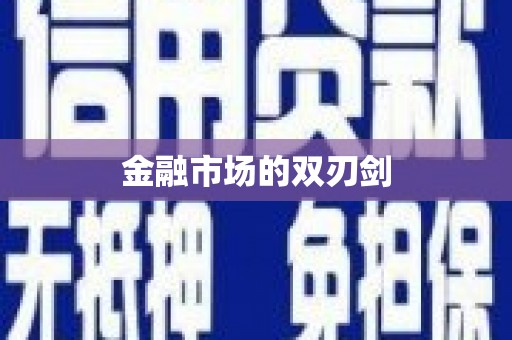 柳河金融市场的双刃剑
