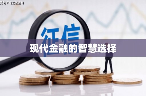 柳河现代金融的智慧选择