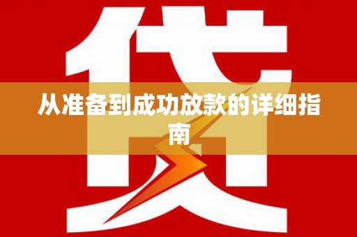 柳河从准备到成功放款的详细指南