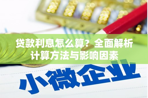柳河贷款利息怎么算？全面解析计算方法与影响因素