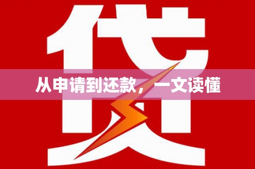 柳河从申请到还款，一文读懂