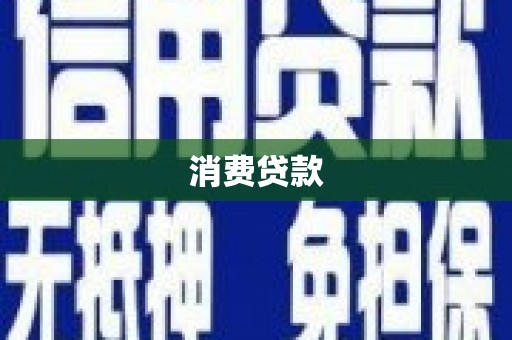 柳河消费贷款