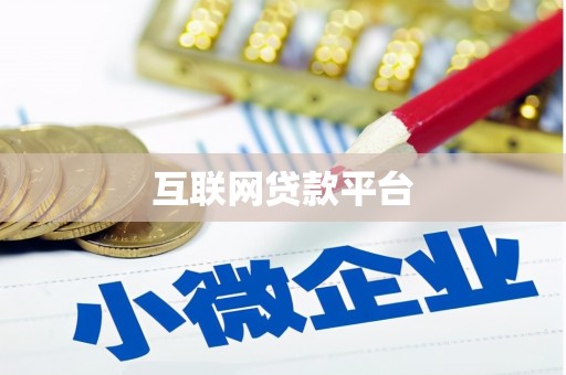柳河互联网贷款平台