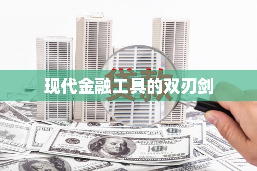 柳河现代金融工具的双刃剑