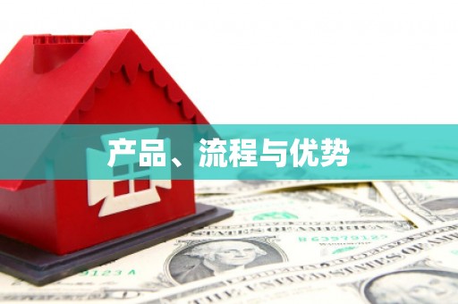 柳河产品、流程与优势