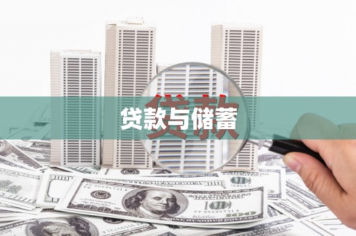 柳河贷款与储蓄