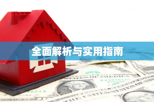 柳河全面解析与实用指南