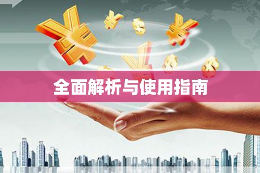 柳河全面解析与使用指南