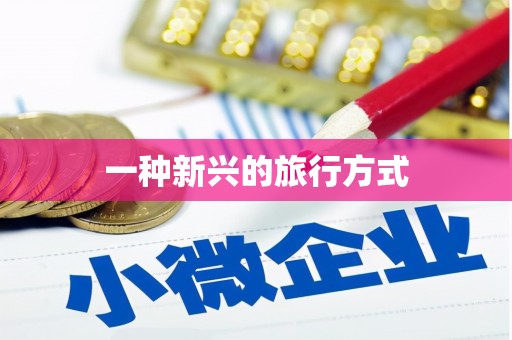 柳河一种新兴的旅行方式