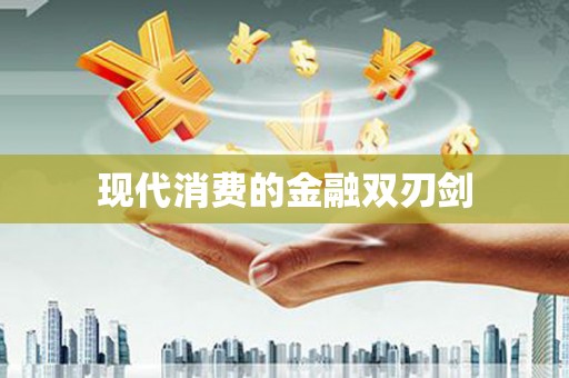 柳河现代消费的金融双刃剑