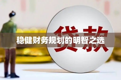 柳河稳健财务规划的明智之选