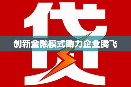 柳河创新金融模式助力企业腾飞