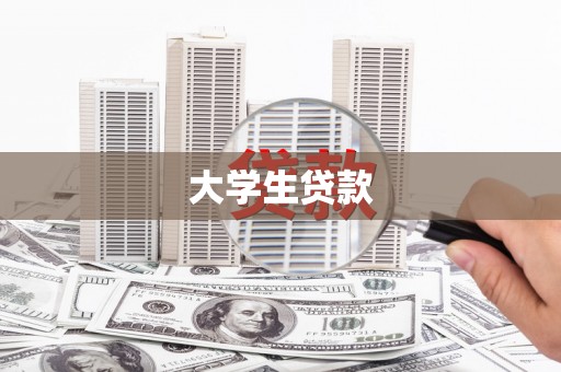 柳河大学生贷款