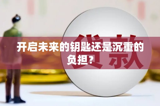 柳河开启未来的钥匙还是沉重的负担？