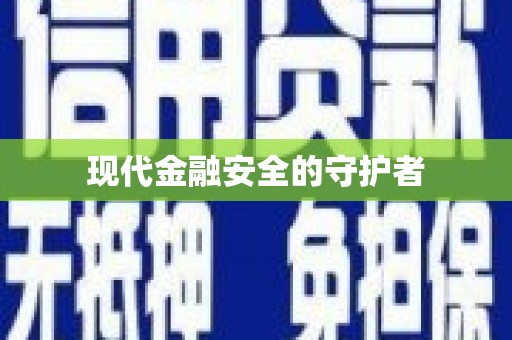 柳河现代金融安全的守护者