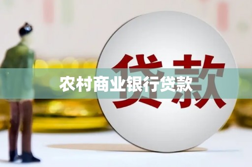 柳河农村商业银行贷款