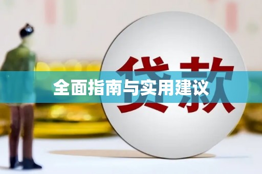 柳河全面指南与实用建议