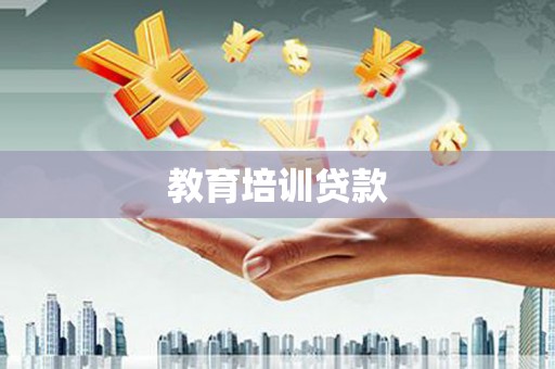 柳河教育培训贷款