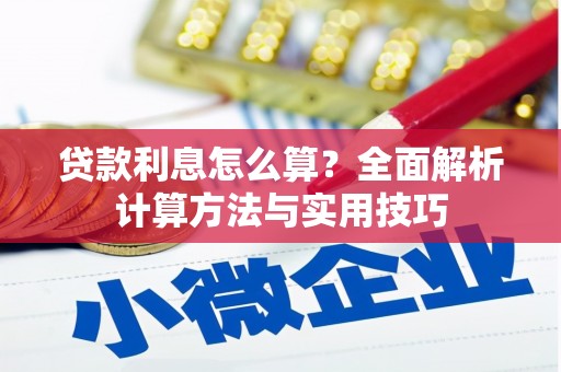 柳河贷款利息怎么算？全面解析计算方法与实用技巧