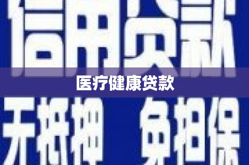 柳河医疗健康贷款