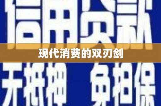 柳河现代消费的双刃剑