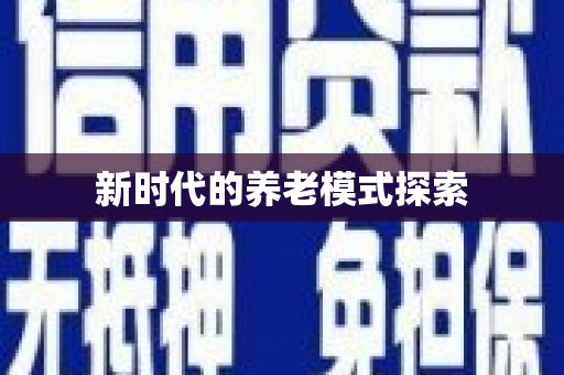 柳河新时代的养老模式探索