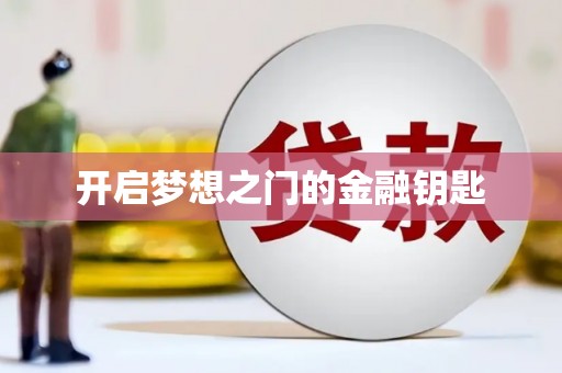 柳河开启梦想之门的金融钥匙