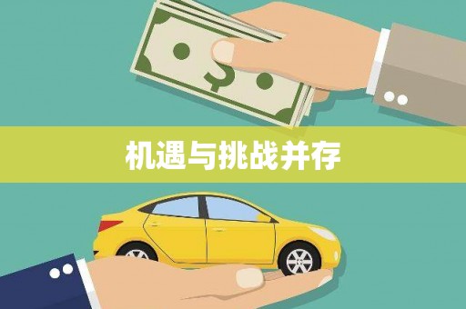 柳河机遇与挑战并存