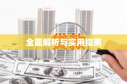 柳河全面解析与实用指南