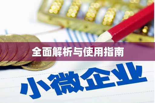 柳河全面解析与使用指南