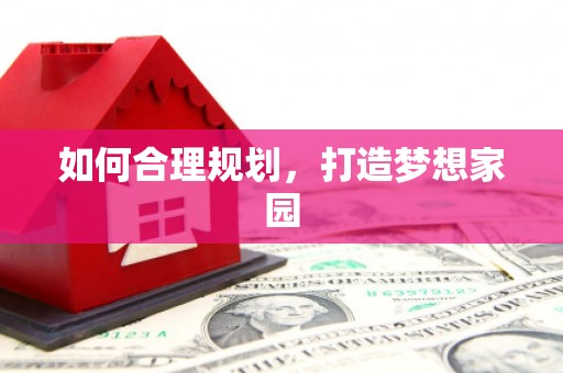 柳河如何合理规划，打造梦想家园