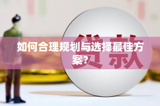 柳河如何合理规划与选择最佳方案？