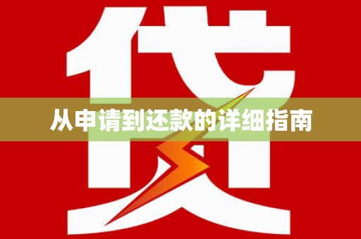 柳河从申请到还款的详细指南