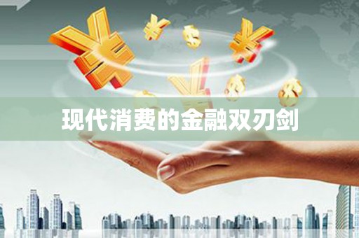 柳河现代消费的金融双刃剑