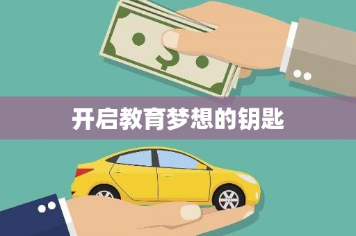柳河开启教育梦想的钥匙