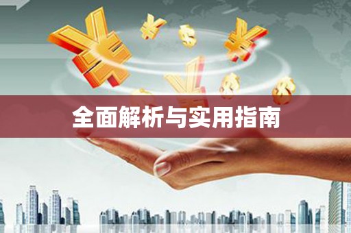 柳河全面解析与实用指南