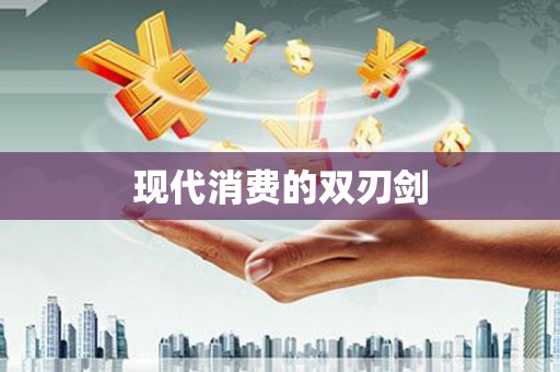 柳河现代消费的双刃剑