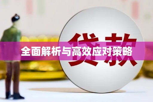 柳河全面解析与高效应对策略