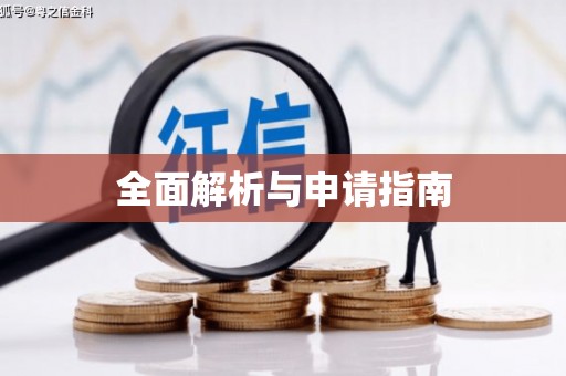 柳河全面解析与申请指南