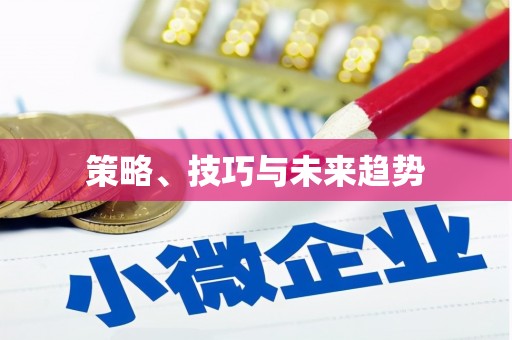 柳河策略、技巧与未来趋势