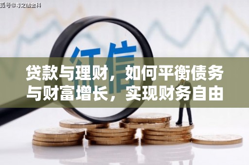 柳河贷款与理财，如何平衡债务与财富增长，实现财务自由