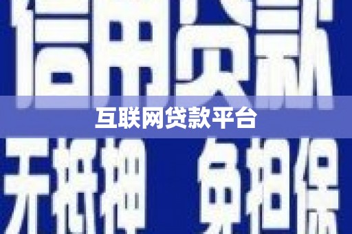 柳河互联网贷款平台