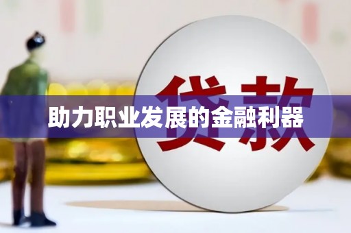 柳河助力职业发展的金融利器