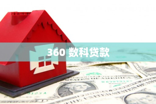 柳河360 数科贷款