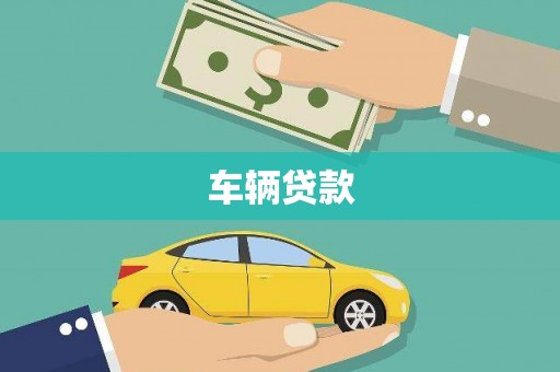 柳河车辆贷款