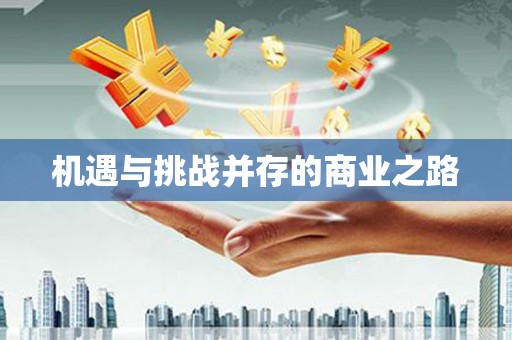 柳河机遇与挑战并存的商业之路